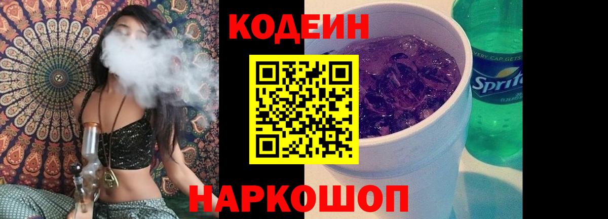Codein Purple Drank  Codein Purple Drank  Вход с VPN  Ногинск 