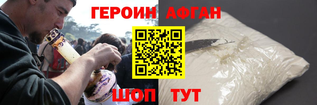 ГЕРОИН Афган Ногинск